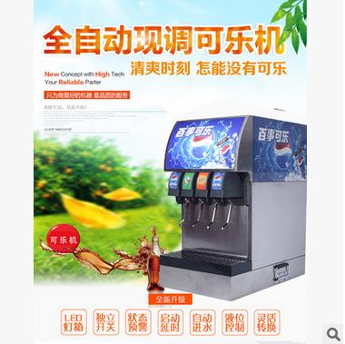 可樂現(xiàn)調(diào)機(jī)廠家 可樂現(xiàn)調(diào)機(jī)批發(fā) 可樂現(xiàn)調(diào)機(jī)價(jià)格 可樂現(xiàn)調(diào)機(jī)哪家好 可樂現(xiàn)調(diào)機(jī)哪家強(qiáng)  可樂現(xiàn)調(diào)機(jī)供應(yīng)商