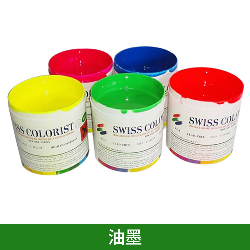 廠家供應(yīng)絲印油墨 品質(zhì)穩(wěn)定 *惠 油墨、絲印油墨、移印油墨