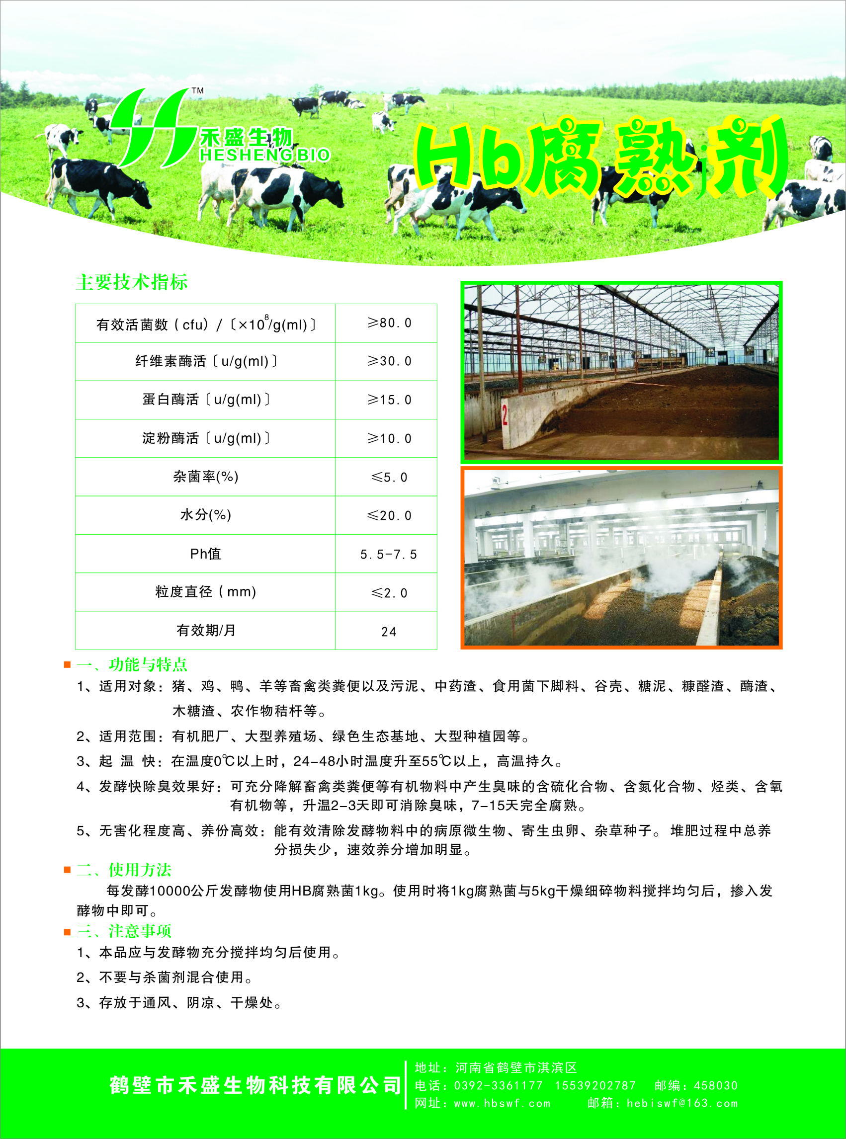 鶴壁市禾盛有機(jī)肥發(fā)酵菌