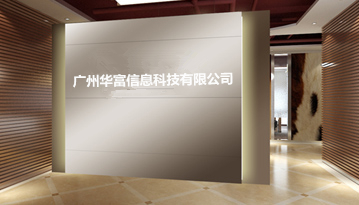 不懂怎么做推廣？廣州華富信息科技有限公司