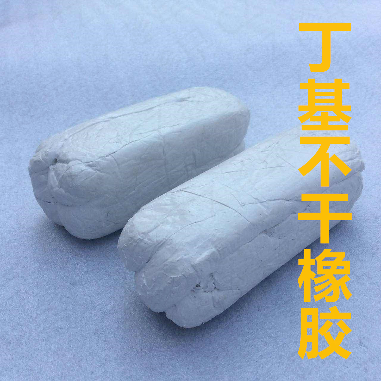 東莞工廠直銷丁基膠泥  丁基橡膠