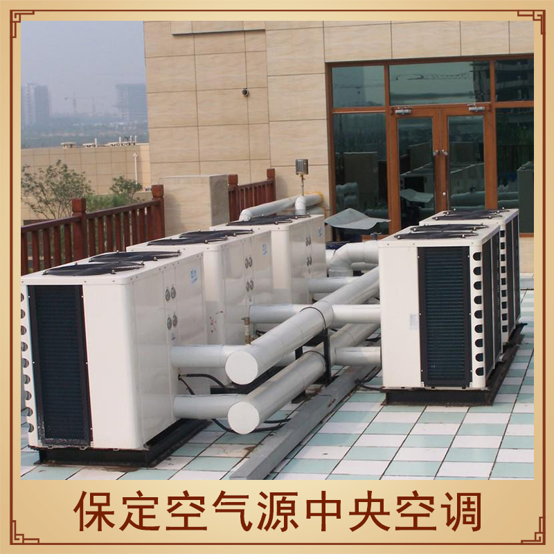 保定空氣源中央空調(diào)工程節(jié)能環(huán)保設(shè)備空氣源熱泵機(jī)組空調(diào)機(jī)安裝