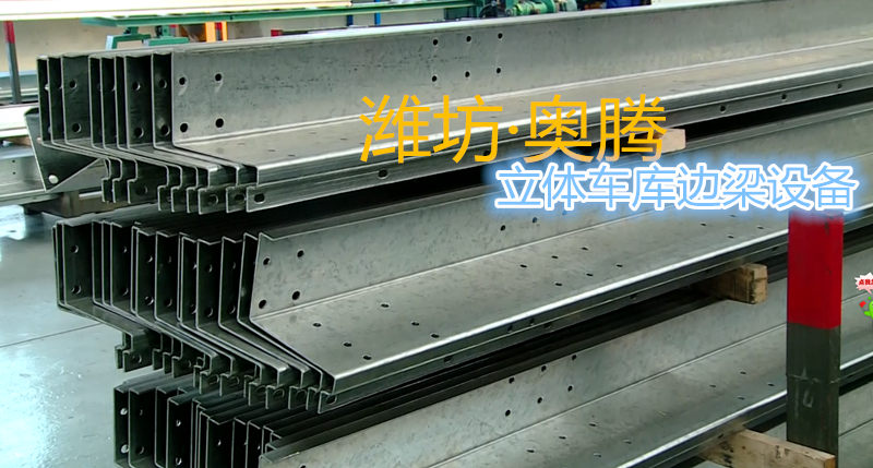 濰坊市車庫(kù)邊梁冷彎?rùn)C(jī)選哪家？