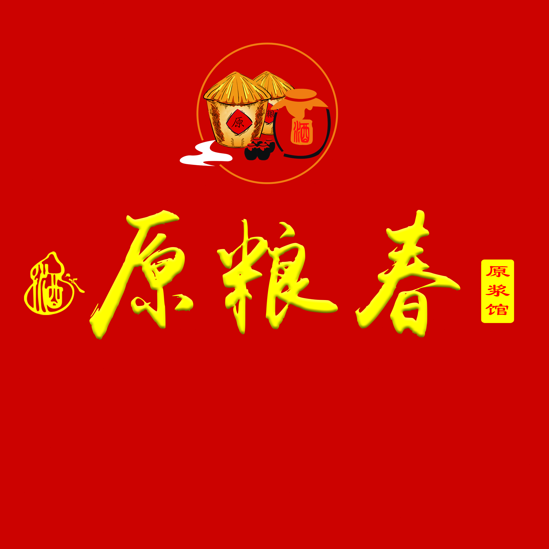 散白酒 原糧春原漿館