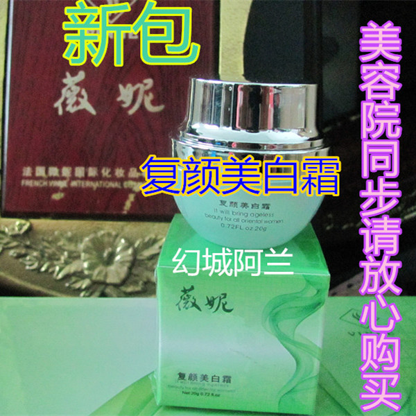 薇妮復顏美白霜20g晚霜美白去黃提亮膚色