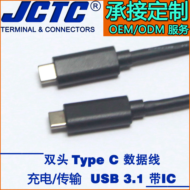 JCTC 新款USB3.1 雙頭Type c充電線 手機(jī)通用公對公1m快充數(shù)據(jù)線