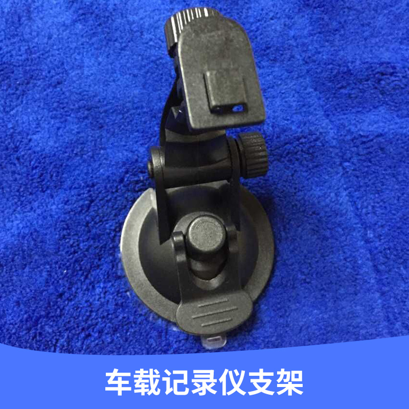 廠家生產(chǎn)供應(yīng) 車載記錄儀支架 底座強(qiáng)力吸盤設(shè)計(jì) * 歡迎訂購(gòu)
