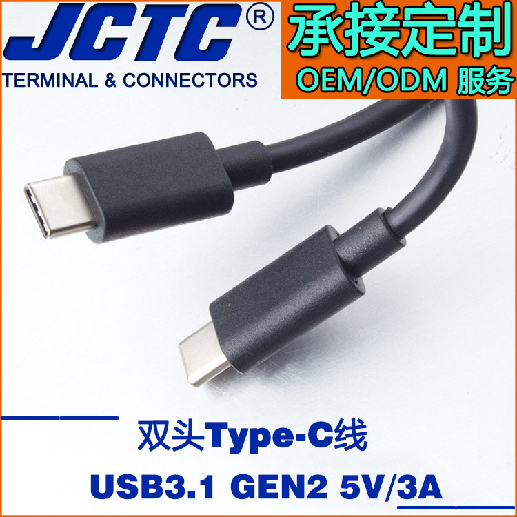 JCTC 新款USB3.1 雙頭Type c充電線 手機(jī)通用公對公1m快充數(shù)據(jù)線