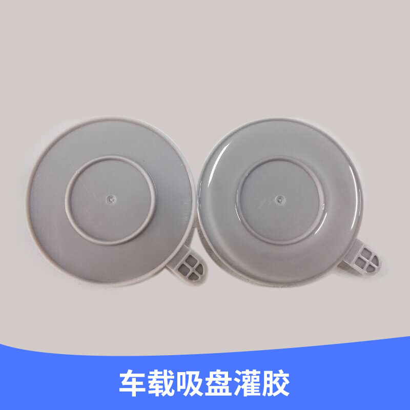 廠家專業(yè)承接 車載吸盤灌膠 粘性吸力* 適用車載導(dǎo)航 *異 現(xiàn)貨供應(yīng)