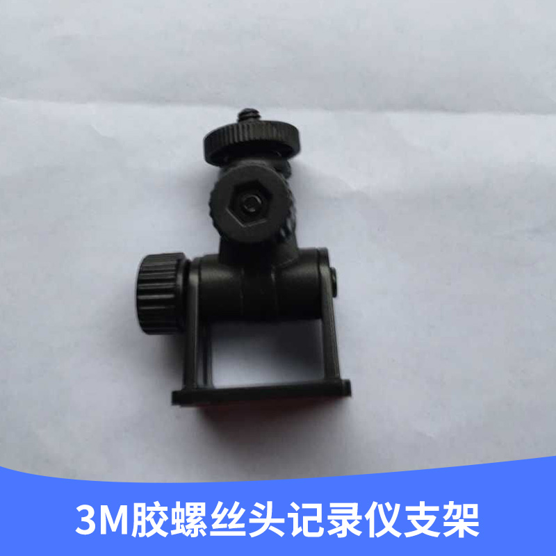 廠家直銷行 3M膠螺絲頭記錄儀支架 M4螺絲頭 小巧安裝方便 歡迎訂購