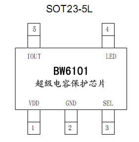 超級(jí)電容過(guò)壓保護(hù)芯片BW6101 超級(jí)電容穩(wěn)壓過(guò)流保護(hù)芯片