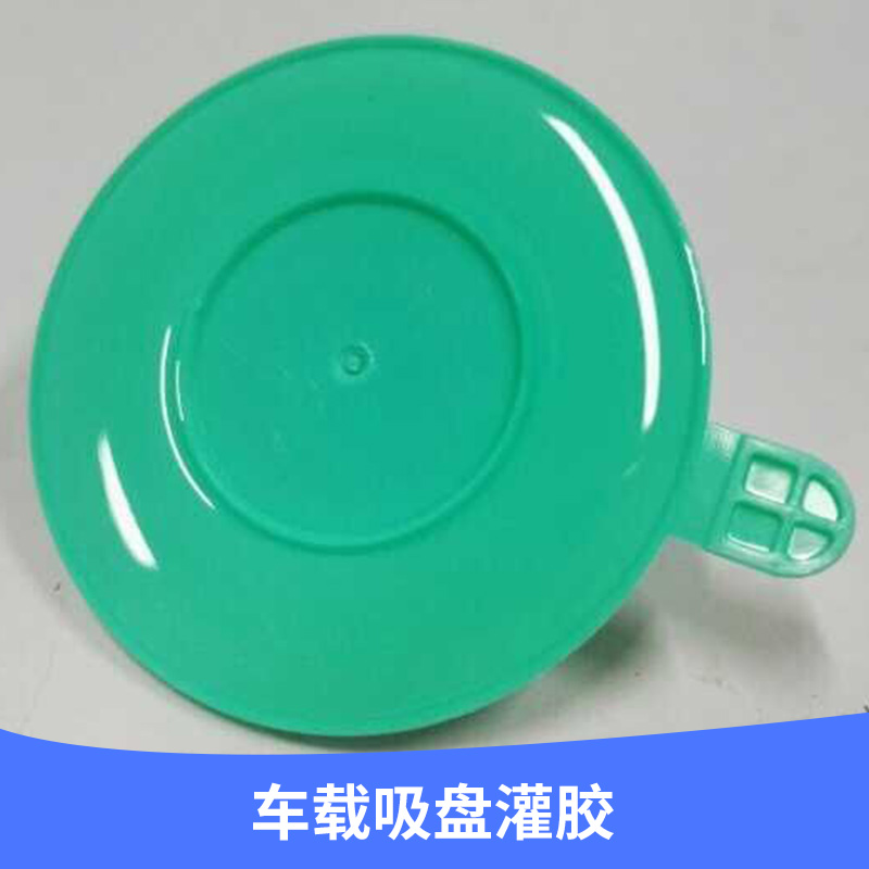 廠家專業(yè)承接 車載吸盤灌膠 粘性吸力* 適用車載導(dǎo)航 *異 現(xiàn)貨供應(yīng)