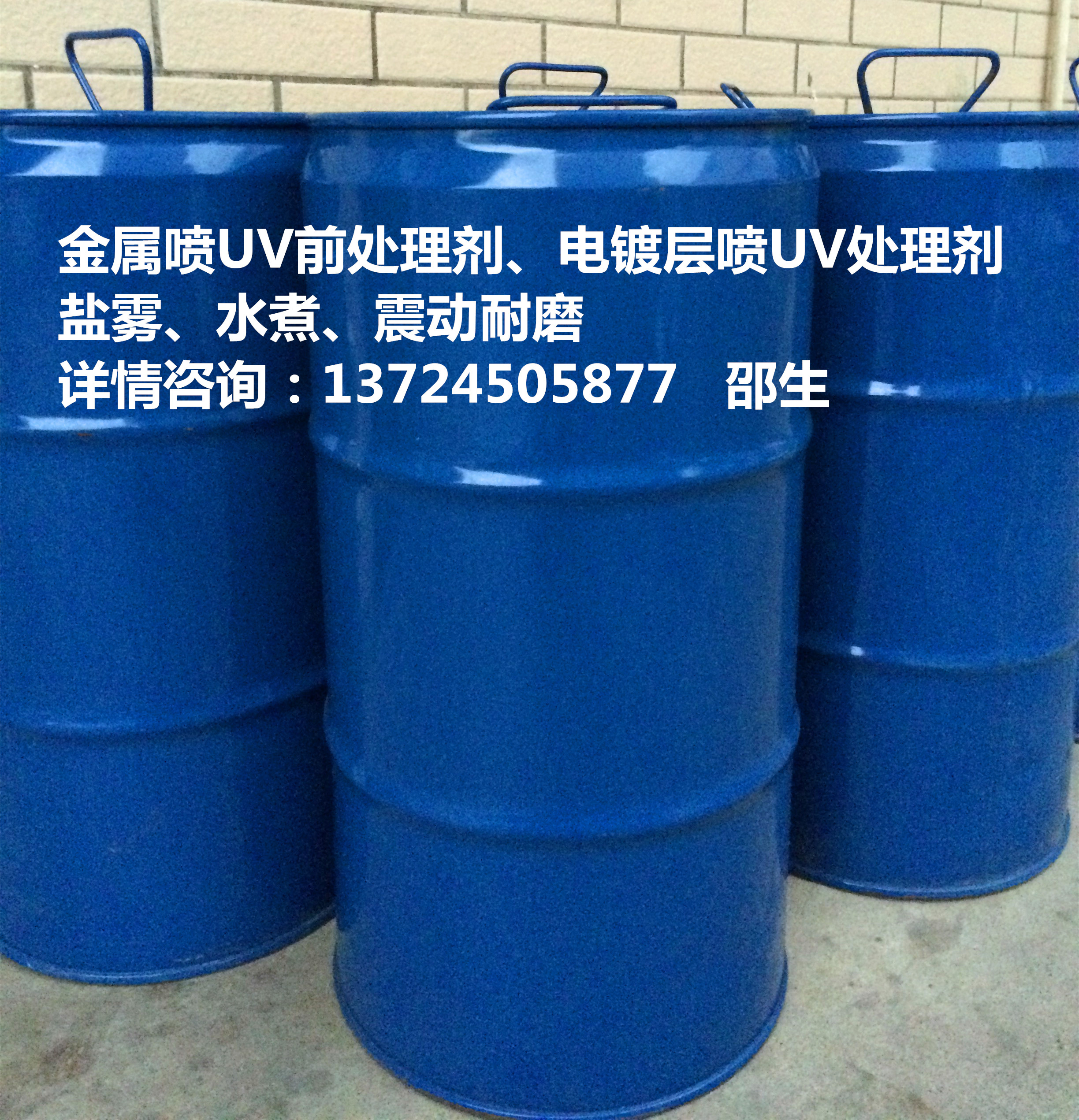 UV五金處理劑，UV金屬處理劑，UV電鍍處理劑