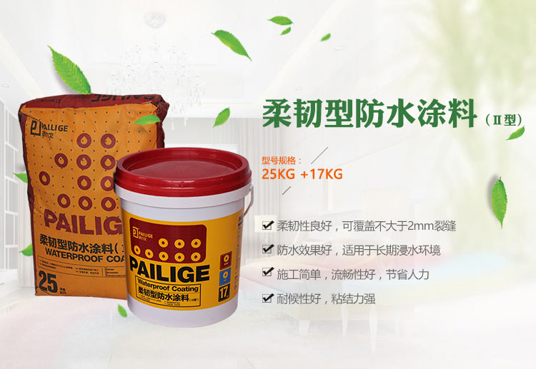 重慶派力戈防水涂料柔韌II型廚衛(wèi)防水材料廠家直銷價格是多少