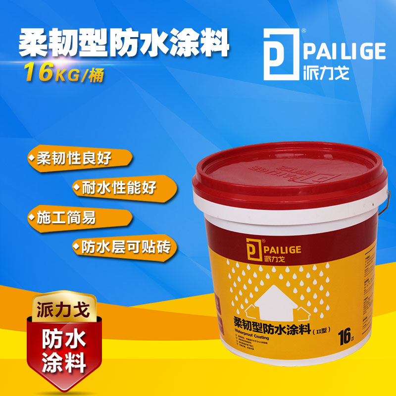 重慶派力戈防水涂料柔韌II型廚衛(wèi)防水材料廠家直銷價格是多少