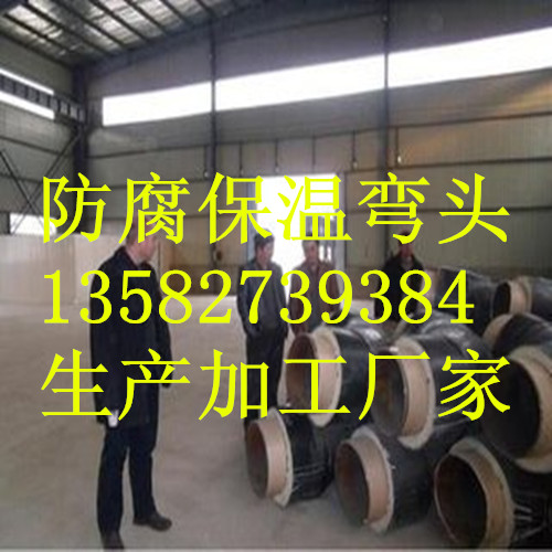 預(yù)制直埋保溫彎頭生產(chǎn)廠家 聚氨酯保溫彎頭