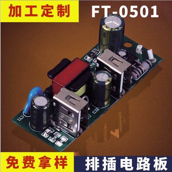 USB排插電路板充電板定做插座充電板雙U路板插排接線板*桌路板