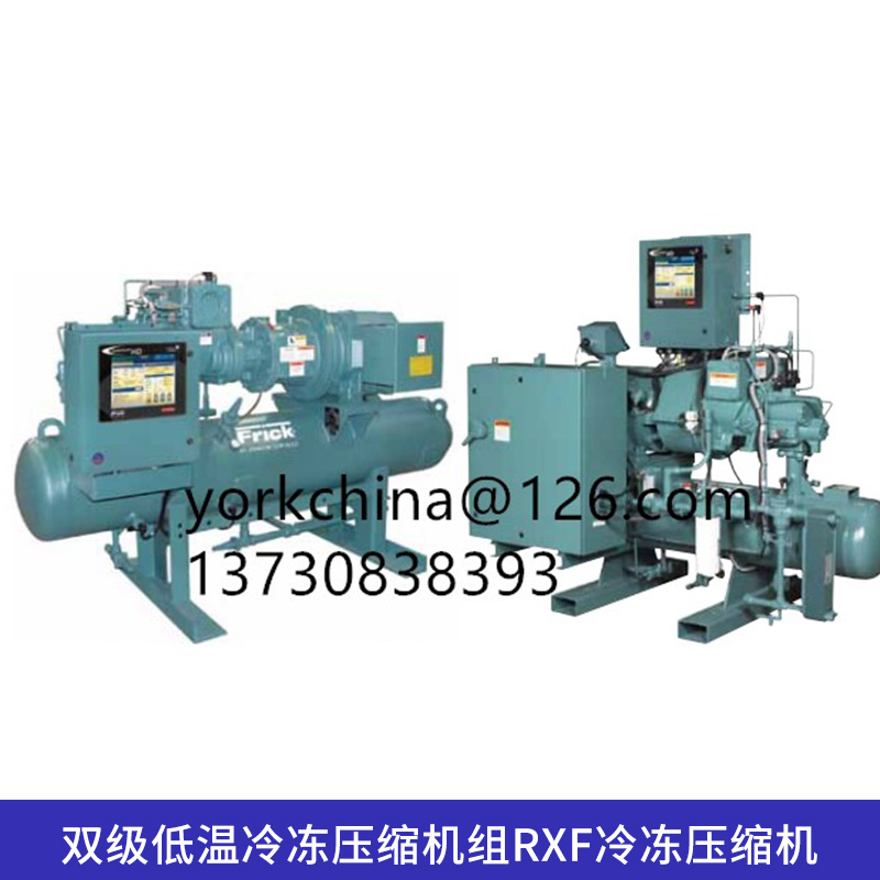 約克雙級低溫冷凍壓縮機組RXF冷凍壓縮機工業(yè)制冷螺桿式壓縮機組
