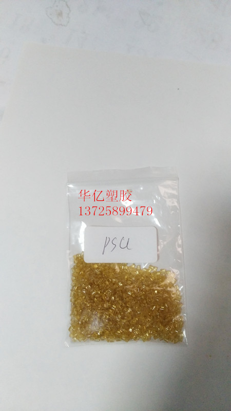 聚砜 PSU 副牌料