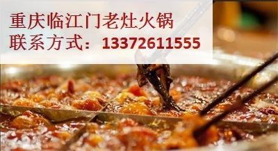 加盟重慶*火鍋店怎么樣