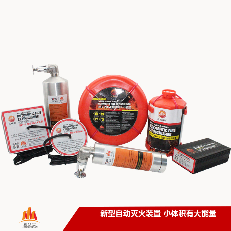 自動滅火裝置廠家聯眾安誠招廣大經銷代理商