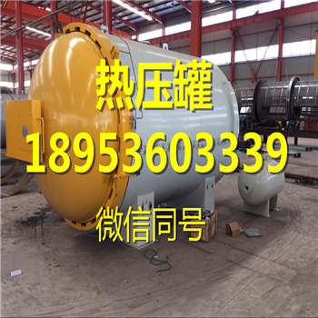 供應(yīng)熱壓罐安泰國(guó)內(nèi)熱壓罐廠家專業(yè)生產(chǎn)
