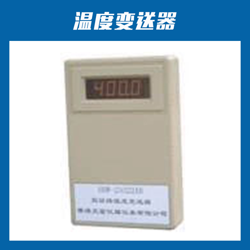 安徽華潤儀表溫度變送器熱電偶信號(hào)調(diào)理器溫濕度傳感變送器廠家直銷