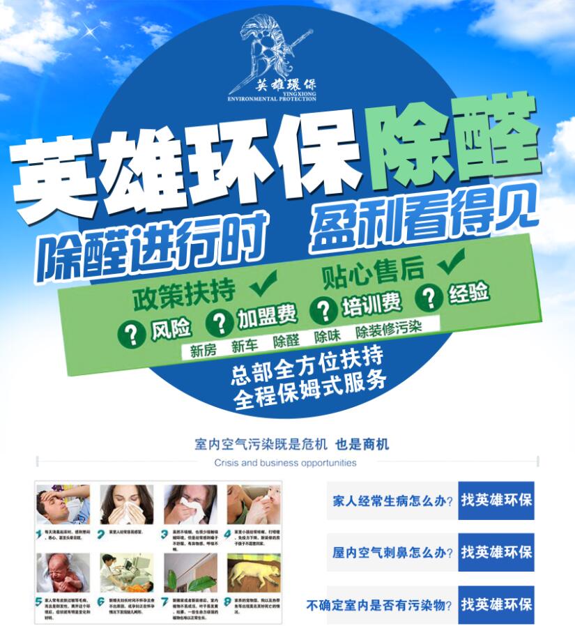 除甲醛加盟_環(huán)保項(xiàng)目加盟_室內(nèi)空氣治理加盟- 英雄環(huán)保除甲醛加盟