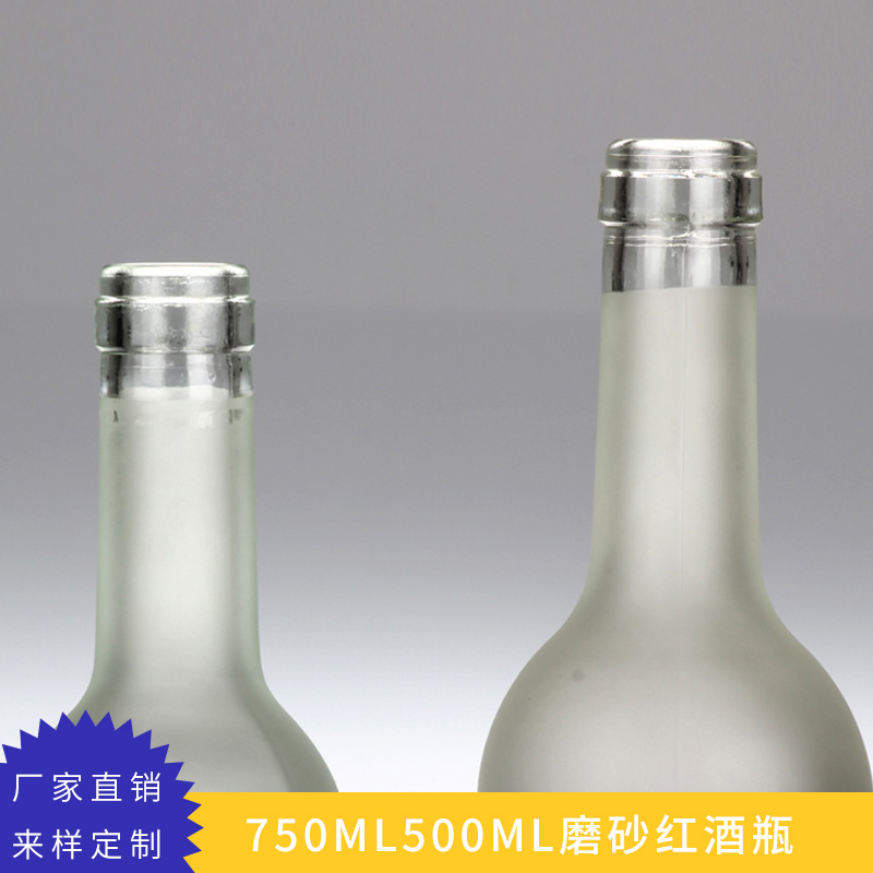 廠家批發(fā) 750ML500ML磨砂紅酒瓶  *玻璃 透明葡萄酒瓶