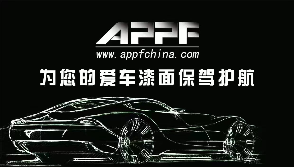 APPF整車保護(hù)膜-微博汽車保護(hù)膜-奧迪貼膜改色