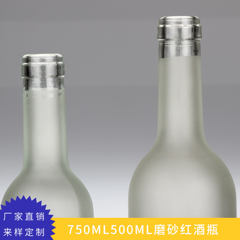 廠家批發(fā) 750ML500ML磨砂紅酒瓶  *玻璃 透明葡萄酒瓶