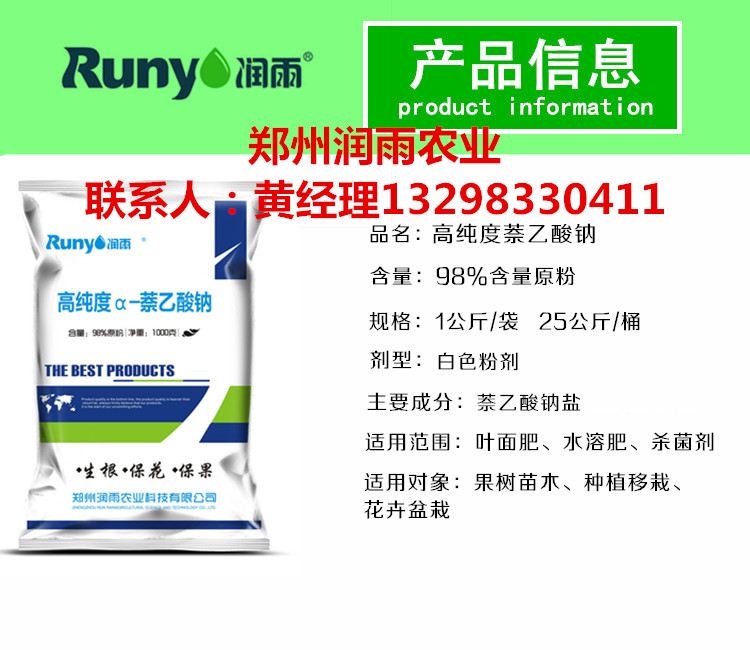 鄭州潤(rùn)雨農(nóng)業(yè)萘*鈉的作用用法用量 萘*鈉