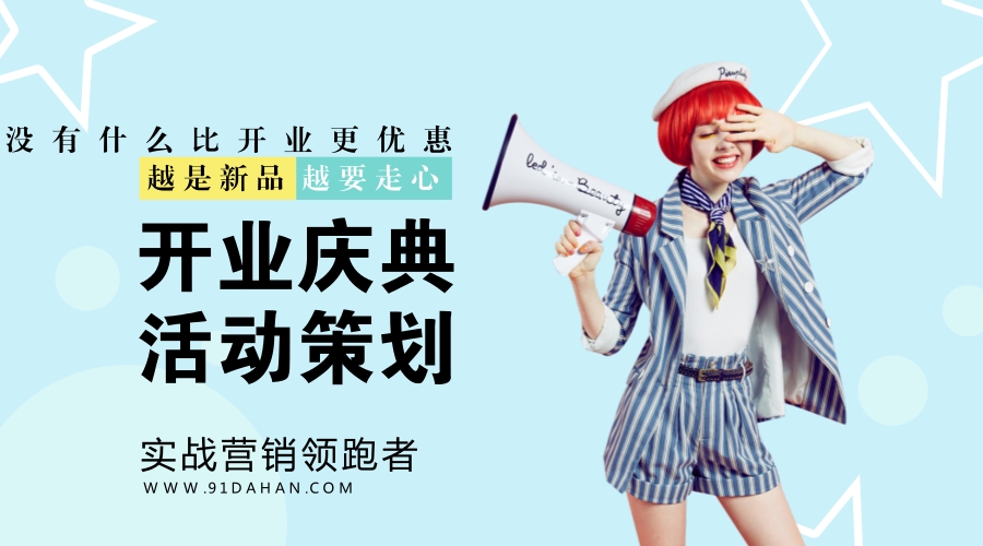 開業(yè)慶典活動(dòng)策劃 深圳開業(yè)慶典活動(dòng) 開業(yè)慶典活動(dòng)報(bào) 開業(yè)活動(dòng)策劃