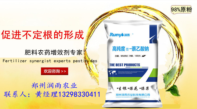 鄭州潤(rùn)雨農(nóng)業(yè)萘*鈉的作用用法用量 萘*鈉