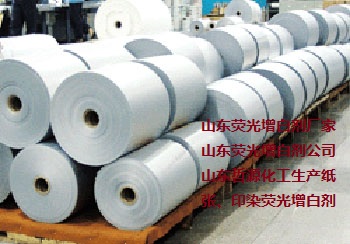 造紙行業(yè)增白劑，紙張有效增白的方法，廠家技術(shù)支持