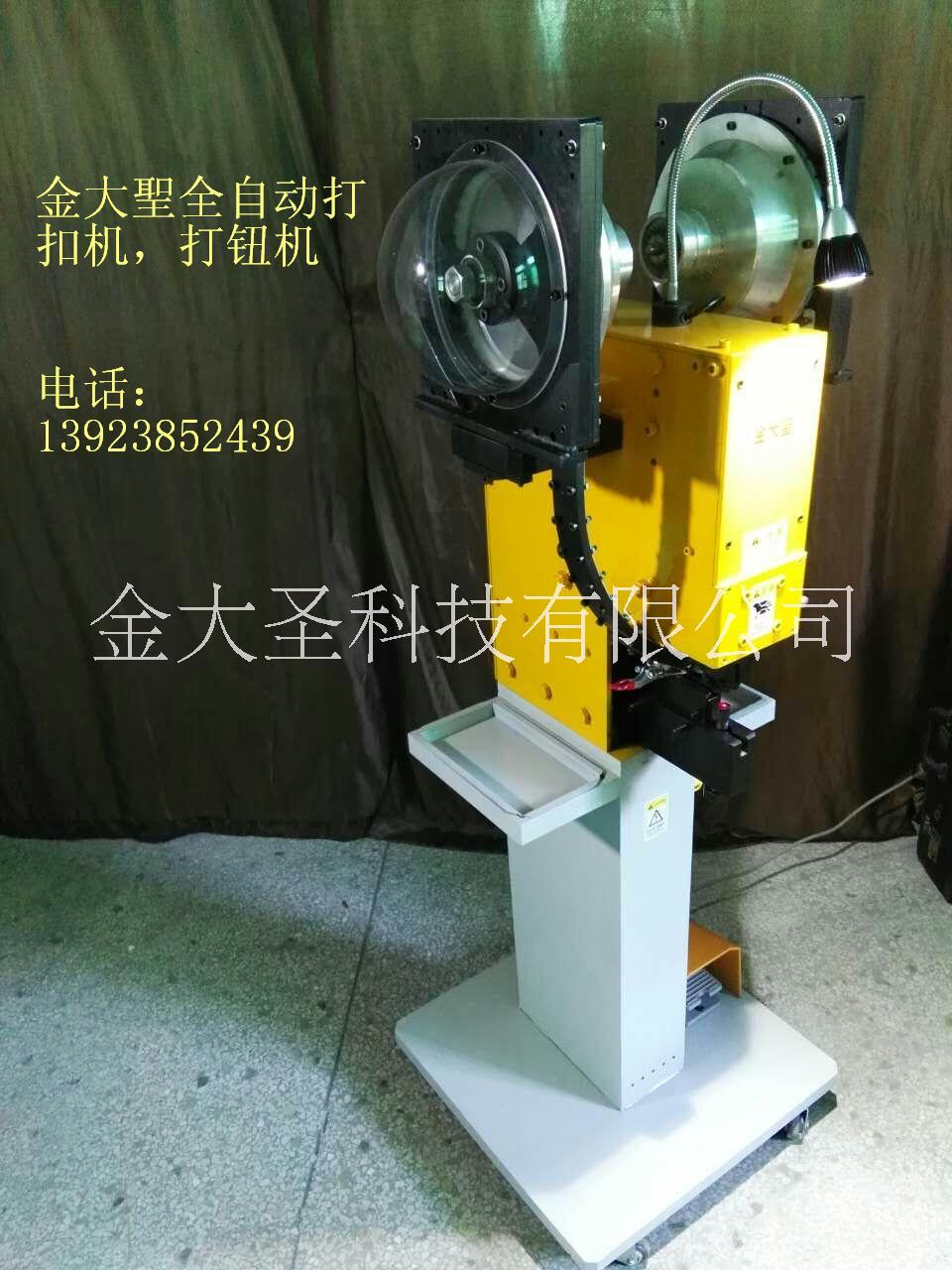 義烏金大*全自動(dòng)四合扣打扣機(jī)