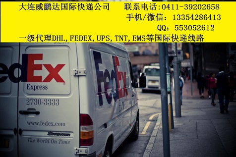 大連聯(lián)邦快遞公司的詢價電話多少