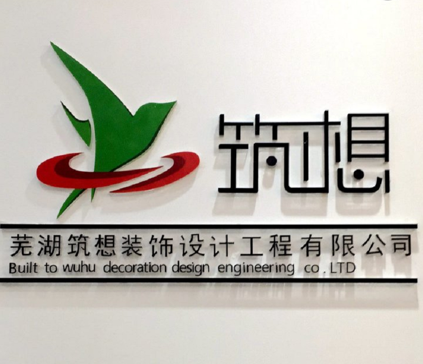 蕪湖哪家裝修公司*