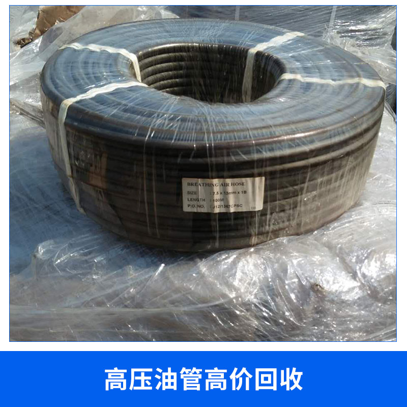 現(xiàn)貨供應(yīng) 高壓油管*回收 高低壓液壓軟管 油氣回收管
