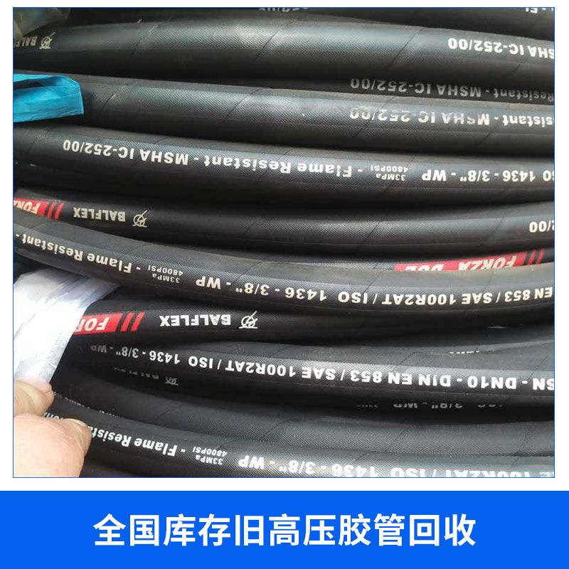 全國(guó)庫(kù)存舊高壓膠管回收公司 天然橡膠管 油氣回收膠管批發(fā)，品質(zhì)保證
