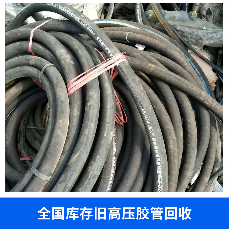 收購庫存高壓膠管|收購庫存高壓膠管電話|收購庫存高壓膠管報價