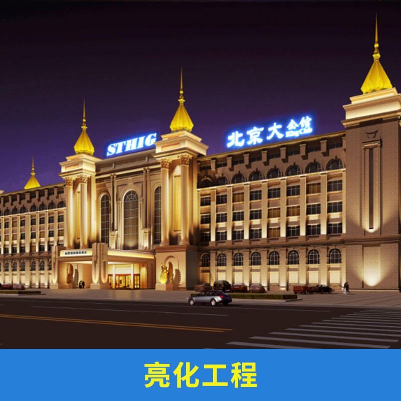 北京樓宇亮化工程 led亮化工程價(jià)格  夜景戶外亮化工程施工公司 辦公樓亮化定制