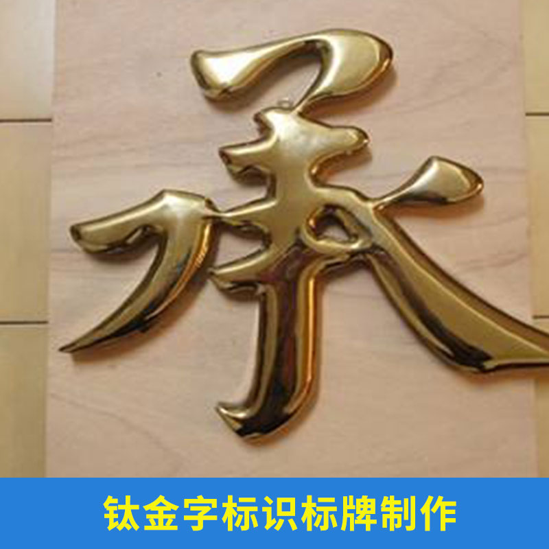 北京鈦金字標(biāo)牌制作@北京鈦金字標(biāo)牌訂制@北京鈦金字標(biāo)牌價格多少