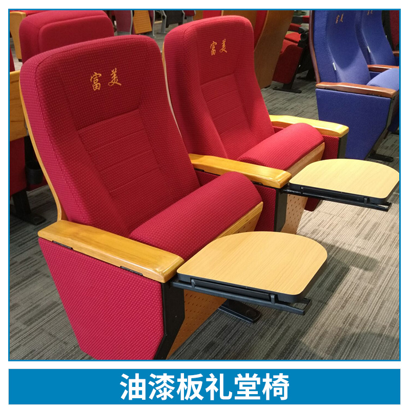 廠家直銷  優(yōu)質(zhì)防火劇院 油漆板禮堂椅