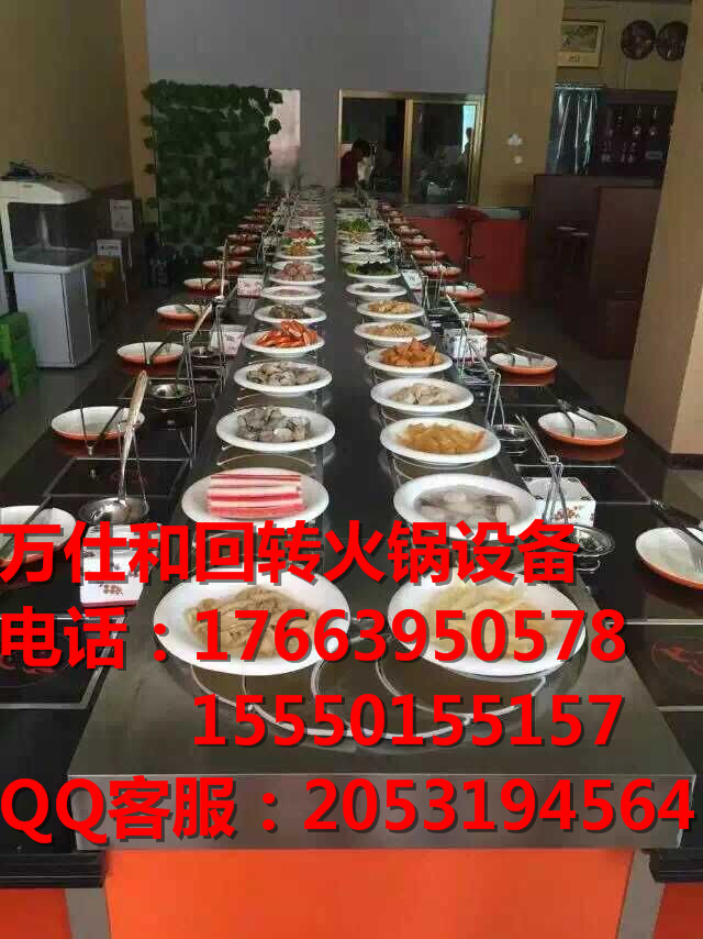 昭通萬仕和轉(zhuǎn)轉(zhuǎn)火鍋設(shè)備 串串小火鍋 撈出自己的滋味
