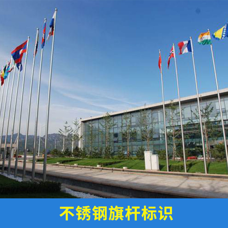 北京點(diǎn)亮恒泰廣告不銹鋼旗桿標(biāo)識*酒店/企業(yè)廣告標(biāo)志旗桿定做