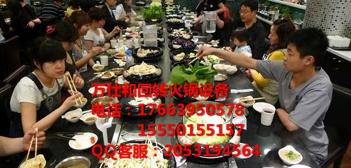 遼寧萬(wàn)仕和旋轉(zhuǎn)火鍋設(shè)備 回轉(zhuǎn)火鍋設(shè)備 串串小火鍋設(shè)備