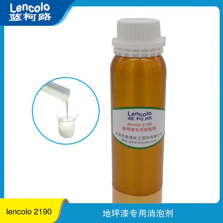 地坪漆用消泡劑 Lencolo 2190 替代TEGO900 廠家供應(yīng)進(jìn)口涂料助劑