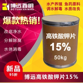 高 鐵酸鉀片 15%氧化分解改底 *黑淤腐臭 凈化水體 平衡藻項(xiàng) 高 鐵酸鉀片 15%氧化分解改