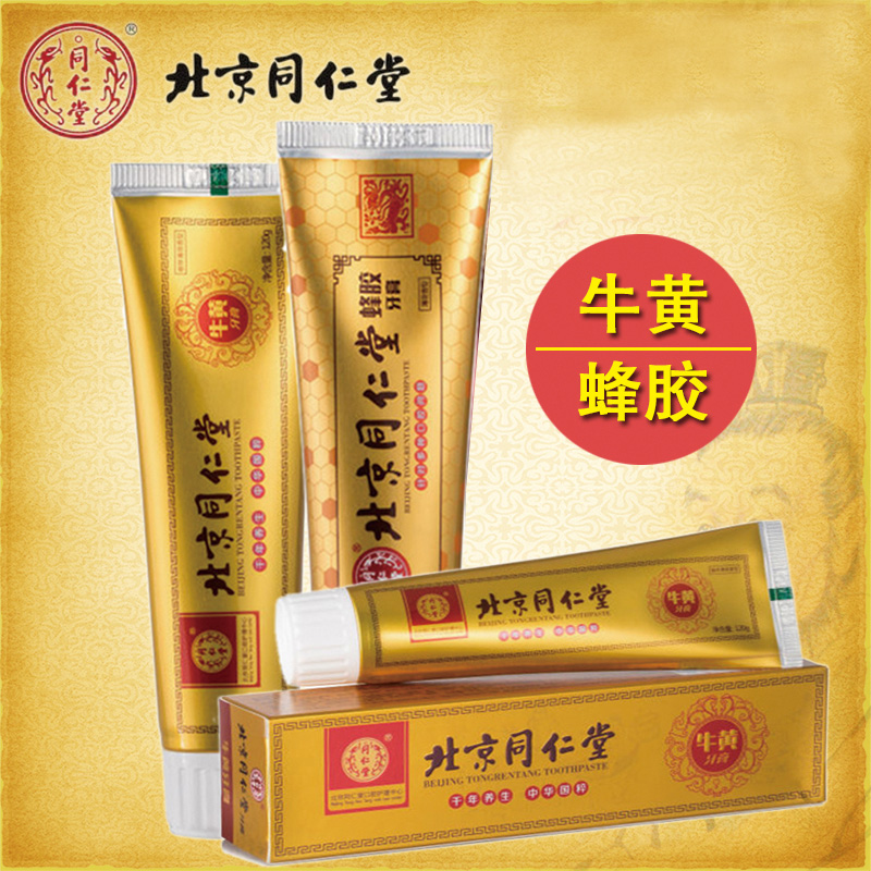 北京同仁堂蜂膠牙膏 去牙漬潔白清口氣除異味護牙齦 多效護理牙膏